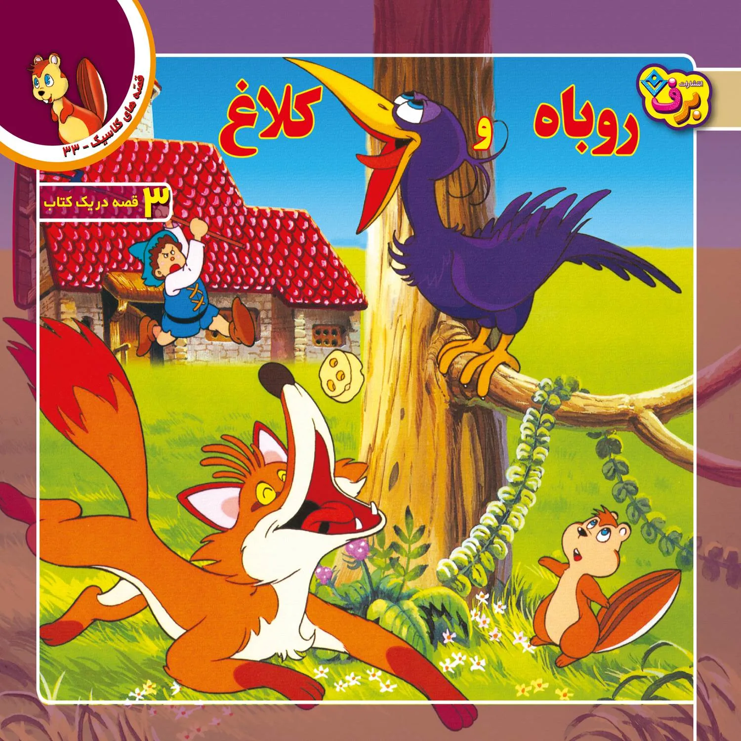 قصه های كلاسيك 33 - روباه و كلاغ